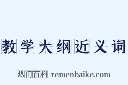 教学大纲近义词是什么意思的图片